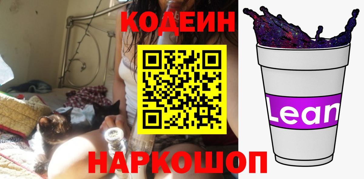 Кодеиновый сироп Lean Purple Drank  Вход с VPN  Codein Purple Drank  Новозыбков 